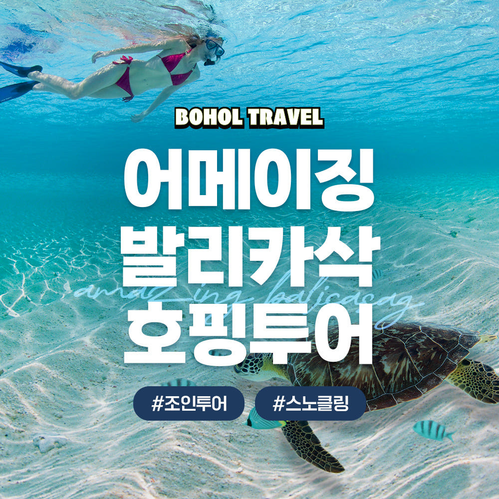 보홀 발리카삭 호핑투어