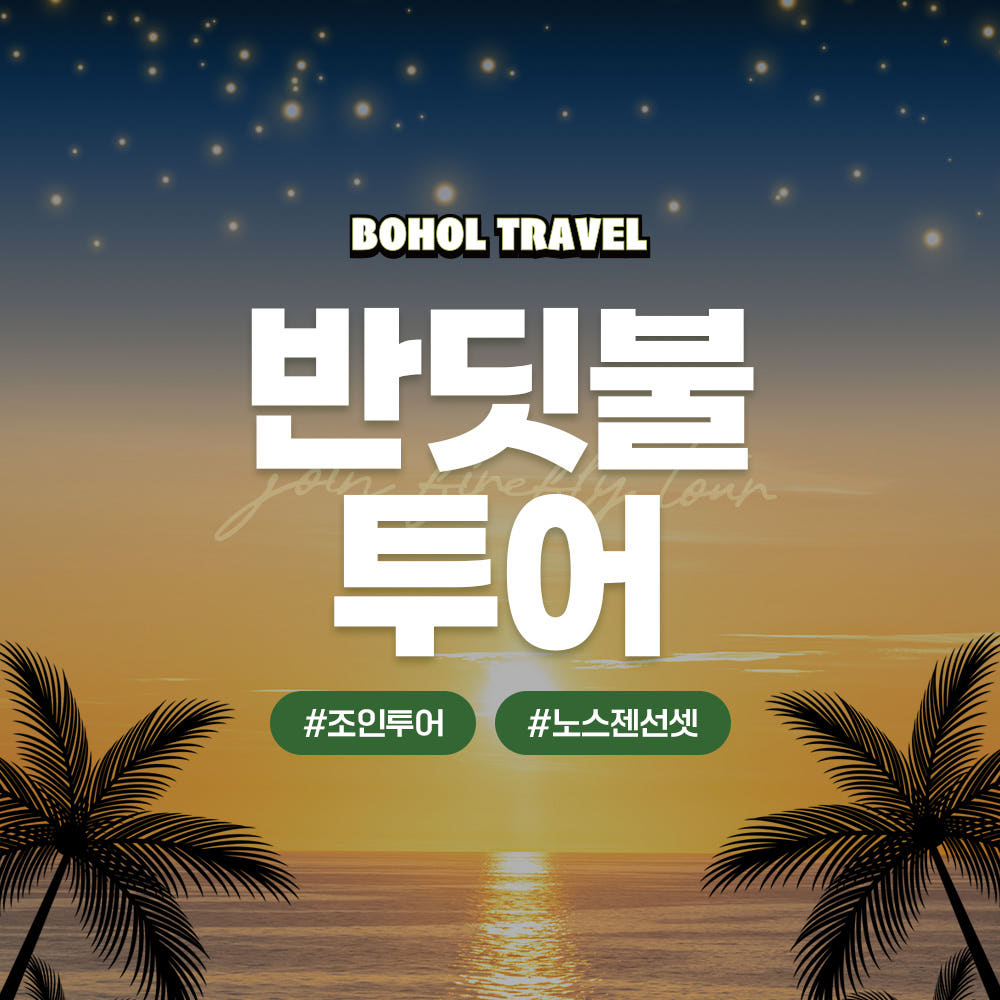 보홀 노스젠 선셋 반딧불투어
