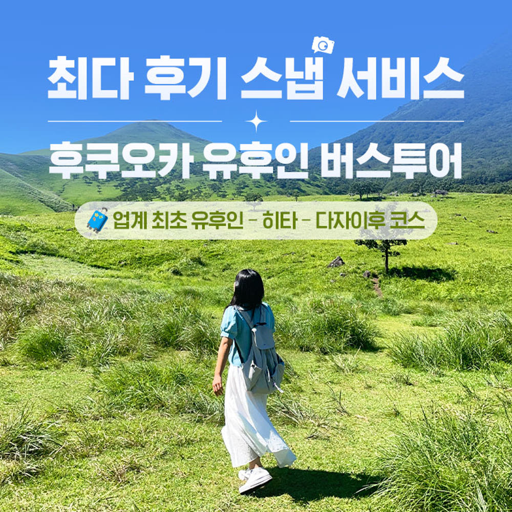 후쿠오카 유후인 버스투어